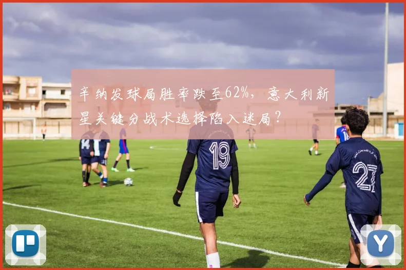 辛纳发球局胜率跌至62%，意大利新星关键分战术选择陷入迷局？